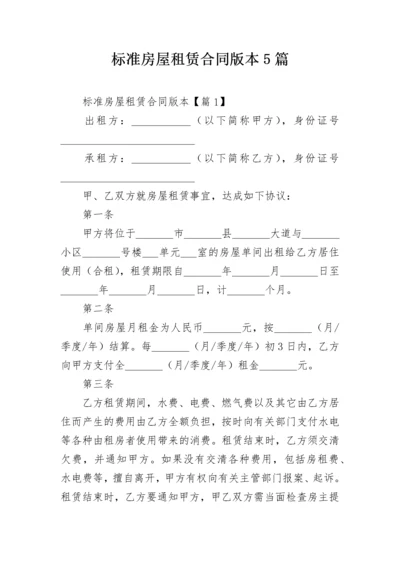 标准房屋租赁合同版本5篇.docx