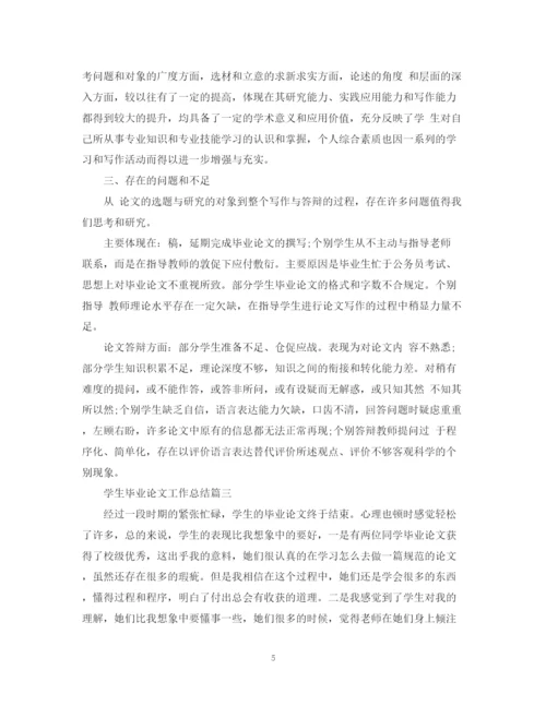 精编之学生毕业论文工作总结2.docx