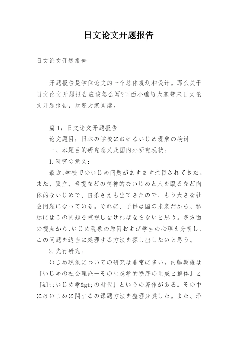 日文论文开题报告.docx