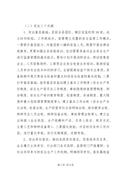 县安监局XX年工作思路汇报会发言稿.docx