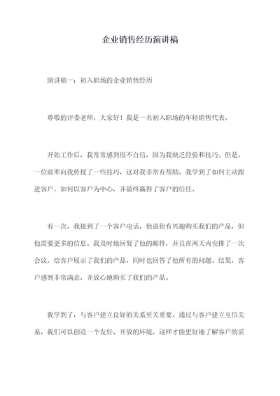 企业销售经历演讲稿