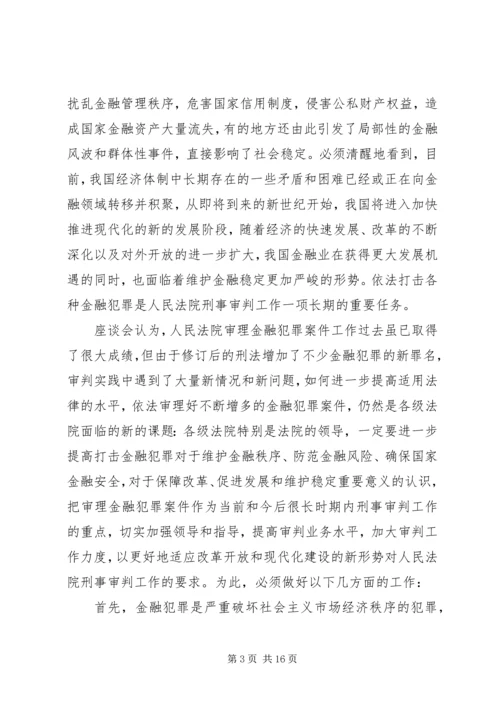 全国法院审理金融犯罪案件工作座谈会纪要.docx