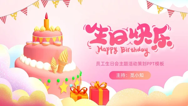 粉色蛋糕气球甜品员工生日会生日快乐PPT模板
