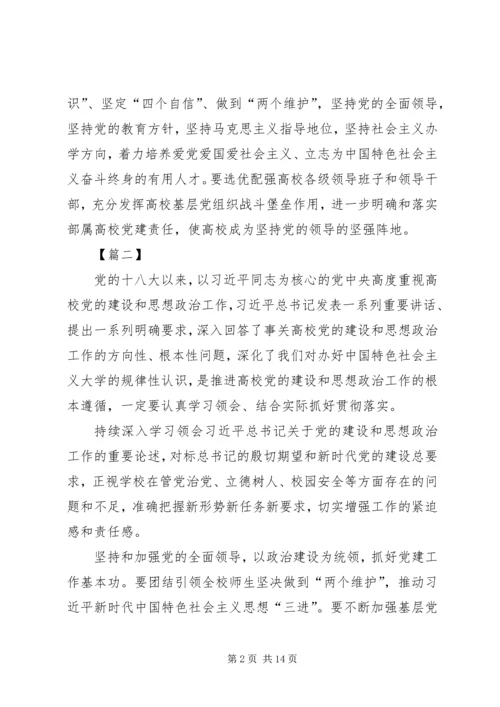 观看高校党的建设和思想政治工作座谈会有感七篇.docx