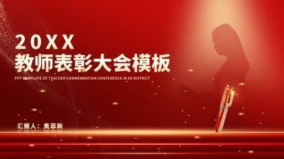 红色鎏金风教师表彰颁奖大会PPT模板