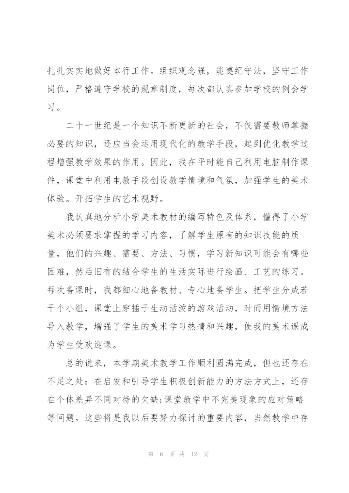 年度小学美术老师心得.docx