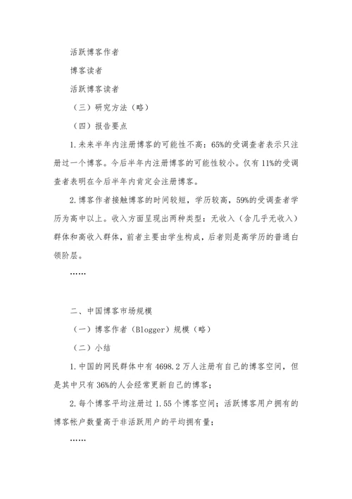 中国博客综合型项目市场调查报告
