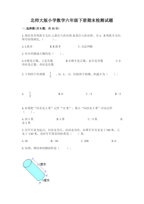 北师大版小学数学六年级下册期末检测试题及答案（必刷）.docx
