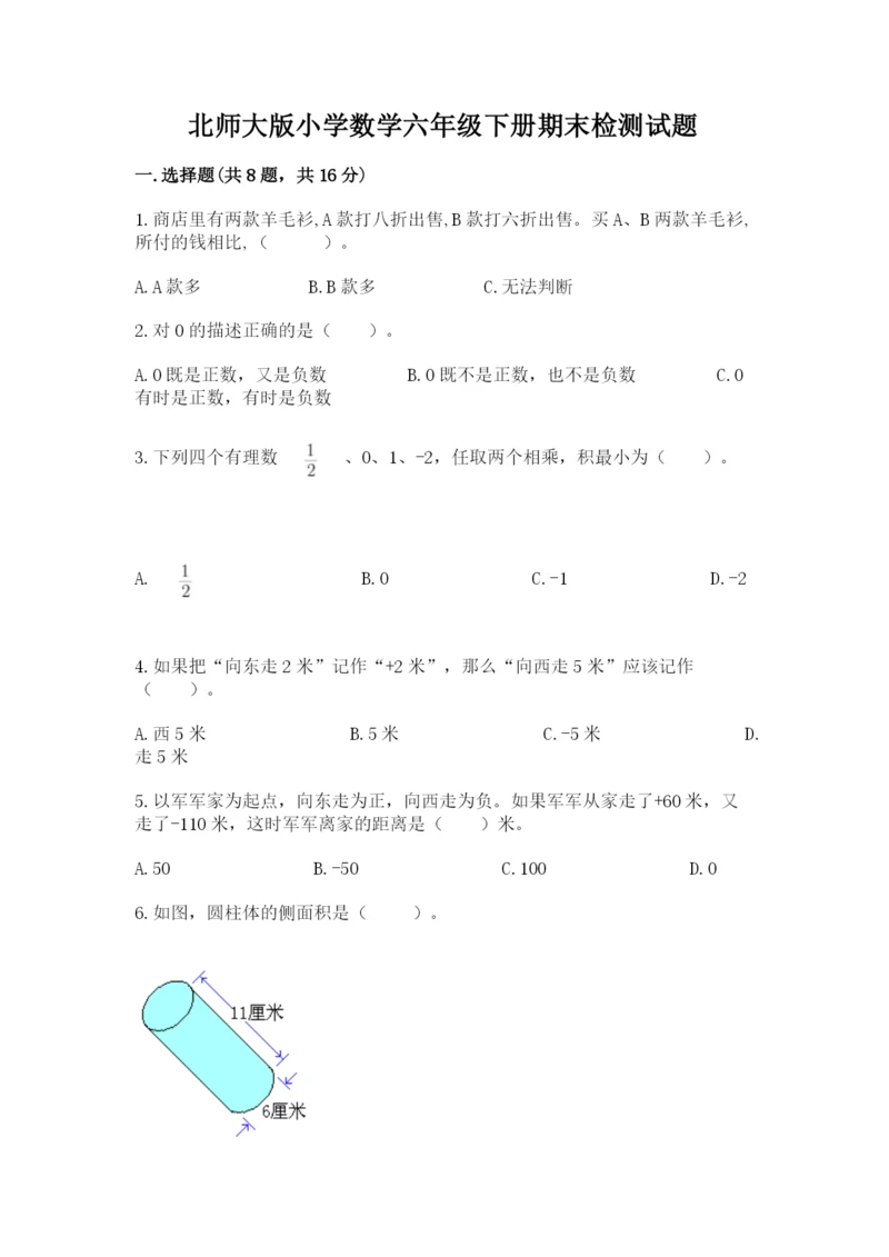 北师大版小学数学六年级下册期末检测试题及答案（必刷）.docx