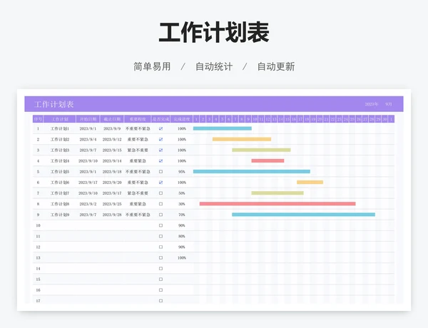 工作计划表