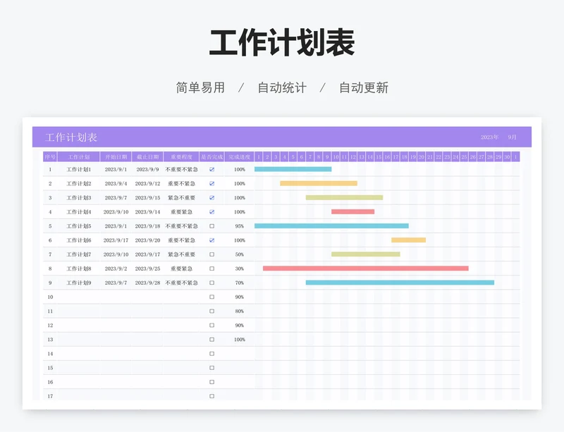 工作计划表