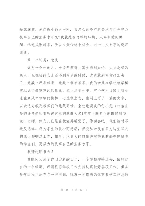 教师职称述职报告范文.docx