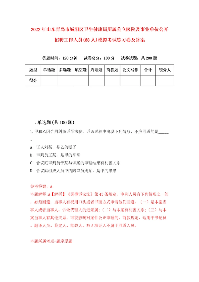 2022年山东青岛市城阳区卫生健康局所属公立医院及事业单位公开招聘工作人员68人模拟考试练习卷及答案第8卷