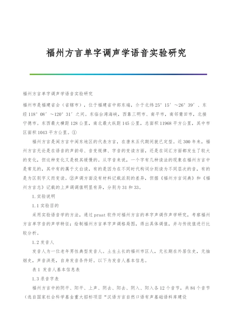 福州方言单字调声学语音实验研究.docx