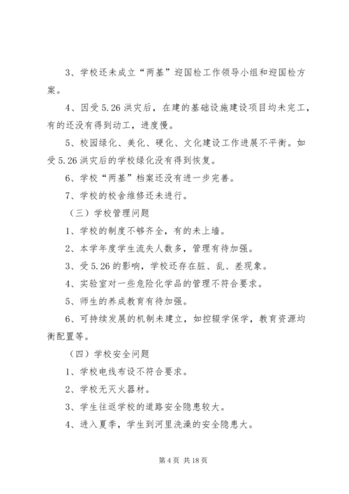 驿马小学迎国检整改方案.docx