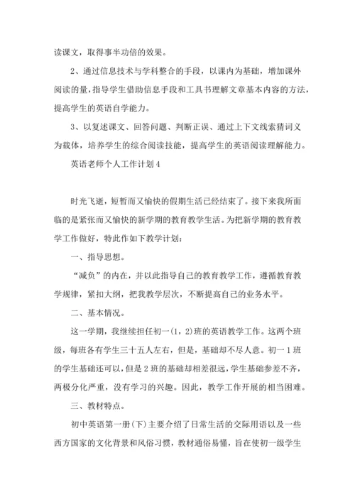 英语老师个人工作计划 (2).docx