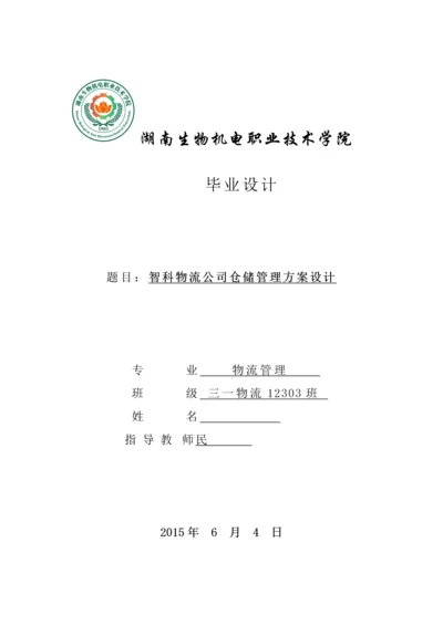 毕业设计(论文)-智科物流公司仓储管理方案设计.docx