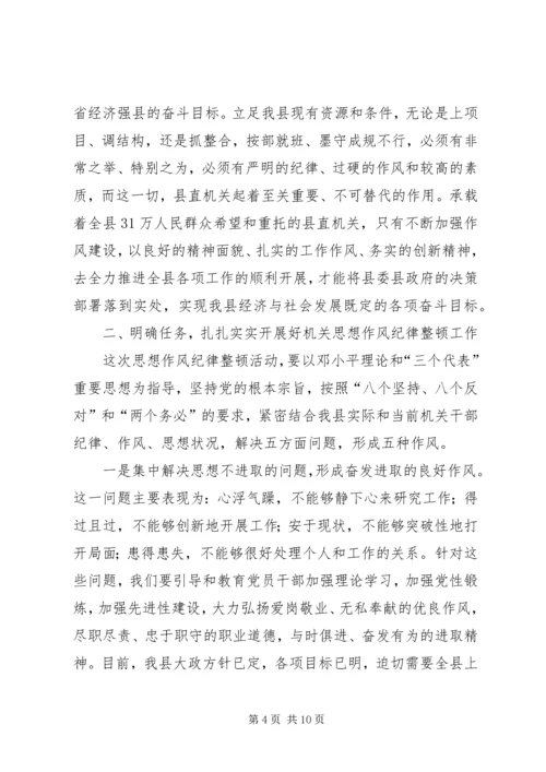 县委副书记在县直机关思想作风纪律整顿大会上的讲话.docx