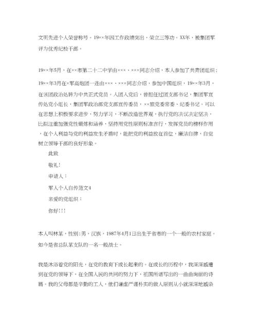 【精编】军人个人自传范文参考.docx