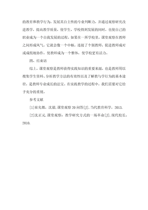 课堂观察教师专业成长的“法宝