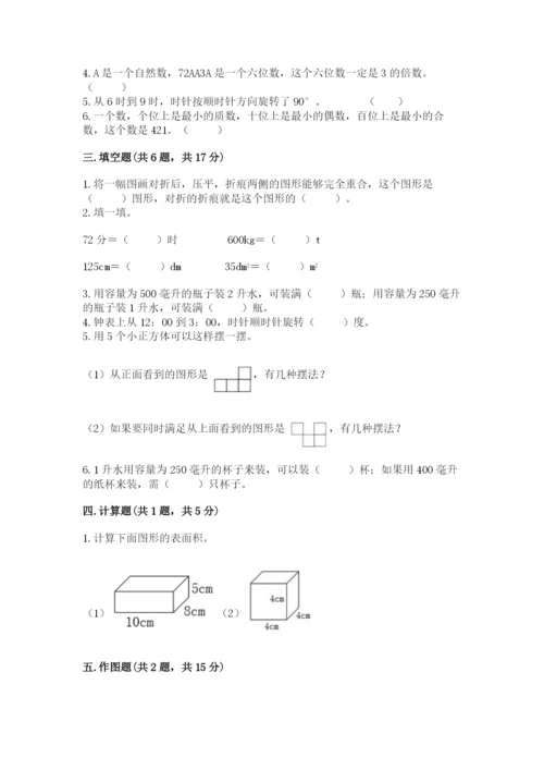 人教版五年级下册数学期末测试卷精品（考试直接用）.docx