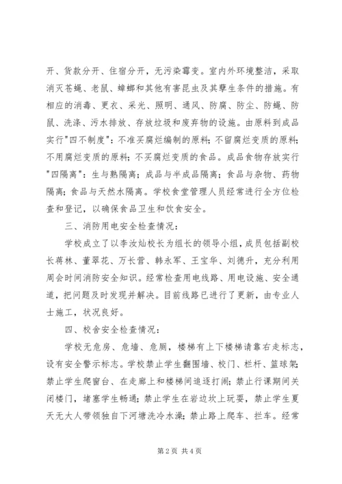 学校安全检查自查报告 (7).docx