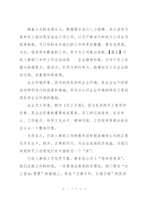 行政人事部门年终工作总结结尾.docx