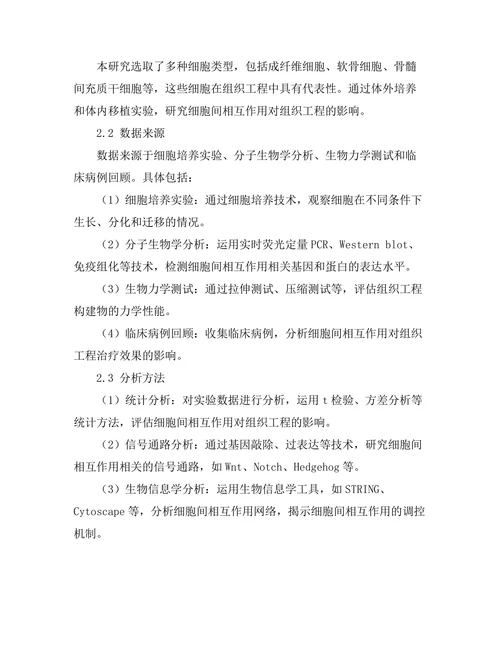 细胞间相互作用对组织工程的影响