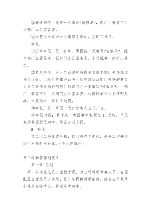 员工考勤管理制度.docx