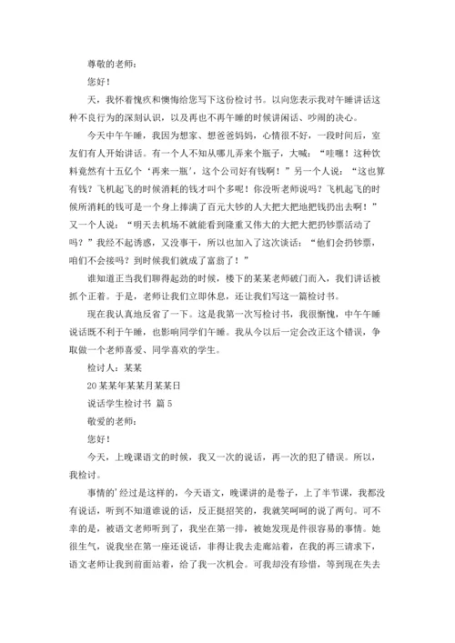 说话学生检讨书范文集锦7篇.docx
