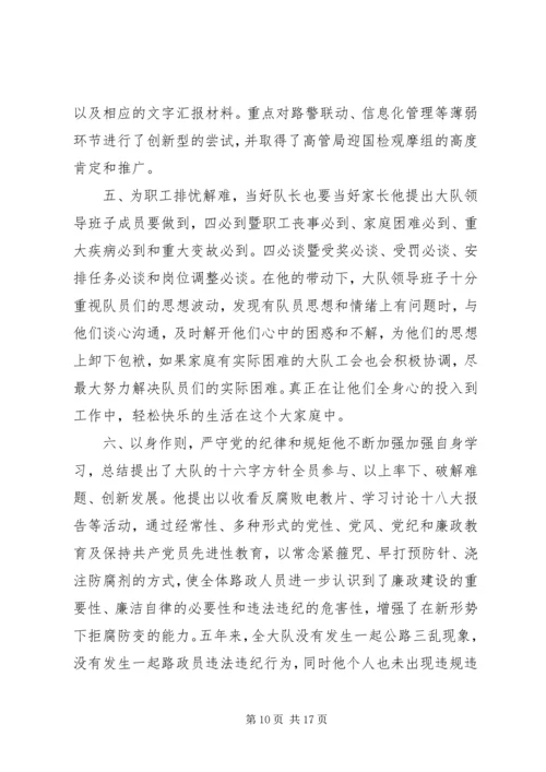 优秀路政大队长先进事迹材料锦集.docx