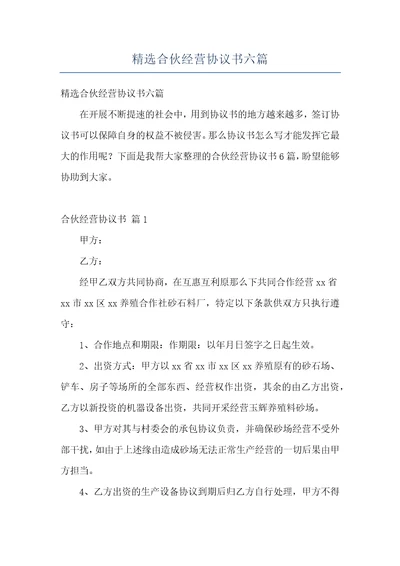 精选合伙经营协议书六篇