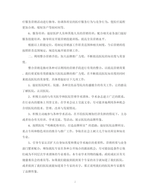 精编之医院营销部工作计划范文.docx