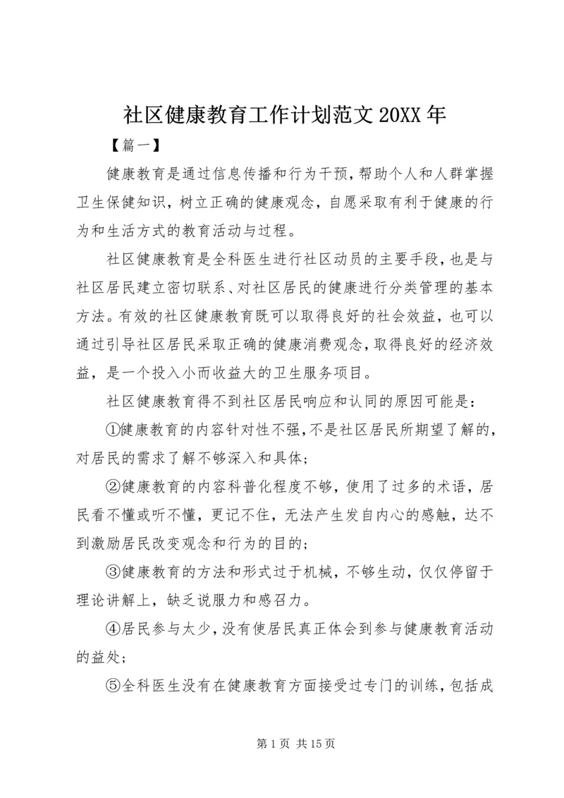 社区健康教育工作计划范文20XX年.docx