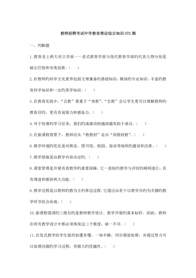 2023年教师招聘考试中学教育理论综合知识072期.docx