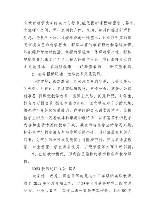 2023教师述职报告.docx