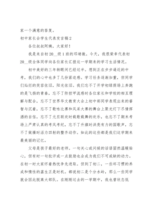 初中家长会学生代表发言稿.docx