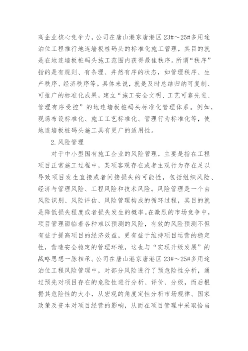 中小型国有施工企业管理方法论文.docx