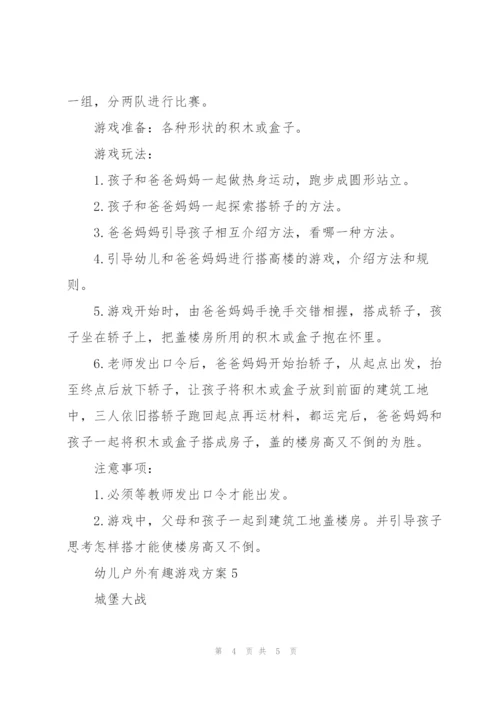 幼儿户外有趣游戏方案5篇.docx