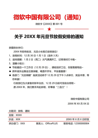 互联网公司元旦节放假通知(红头文件)