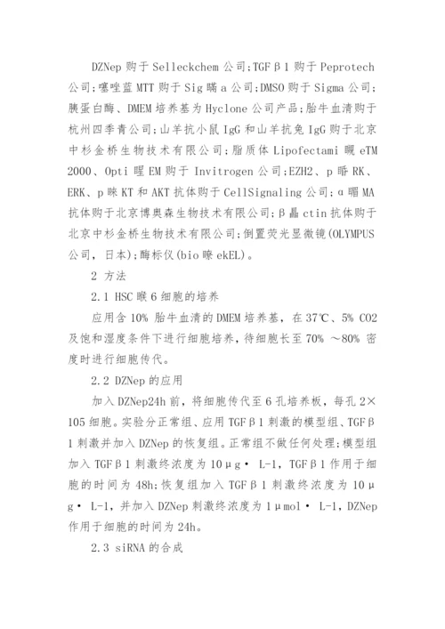 详谈EZH2对HSCT6细胞增殖活化的影响论文.docx