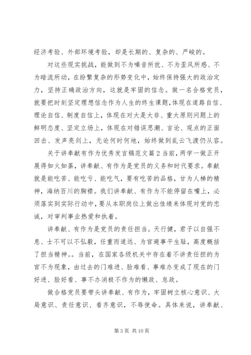 关于讲奉献有作为优秀发言稿范文.docx