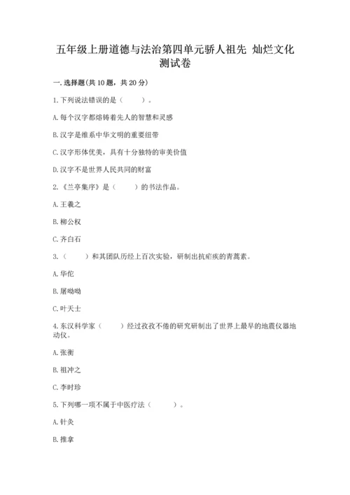 五年级上册道德与法治第四单元骄人祖先 灿烂文化测试卷带答案（模拟题）.docx