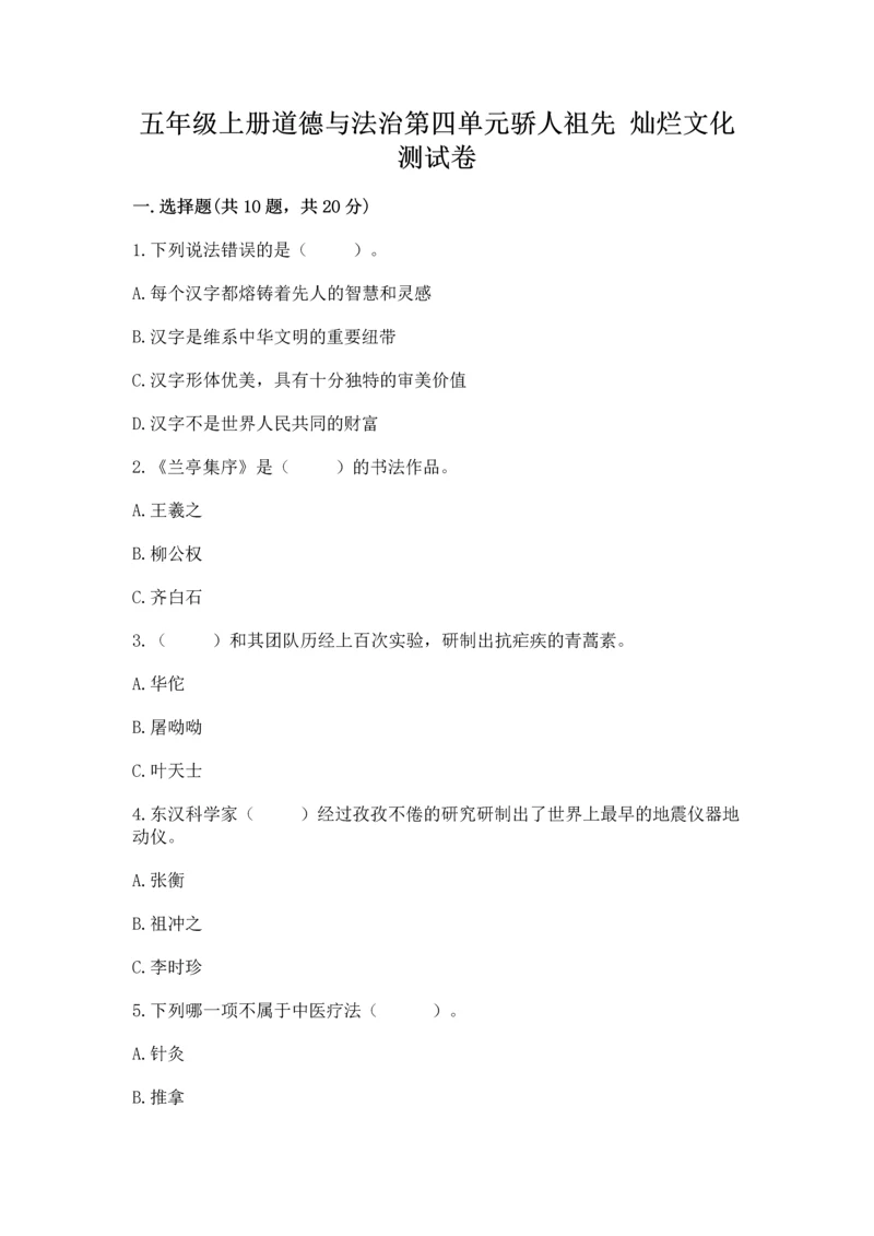 五年级上册道德与法治第四单元骄人祖先 灿烂文化测试卷带答案（模拟题）.docx