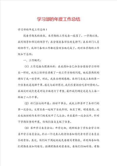 学习部的年度工作总结