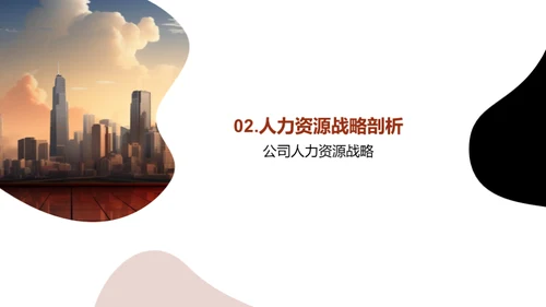 人资架构与战略解析