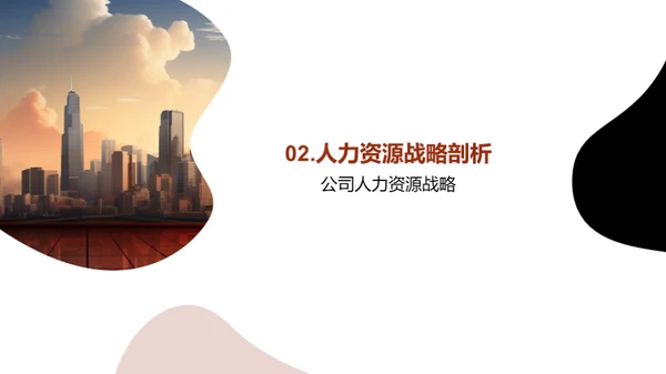 人资架构与战略解析
