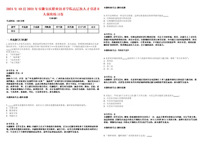 2021年10月2021年安徽安庆职业技术学院高层次人才引进8人强化练习卷第62期