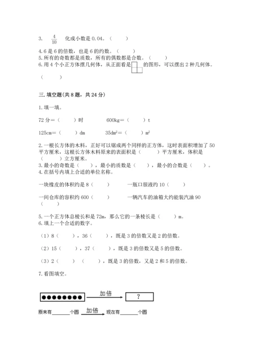 人教版五年级下册数学期中测试卷必考题.docx