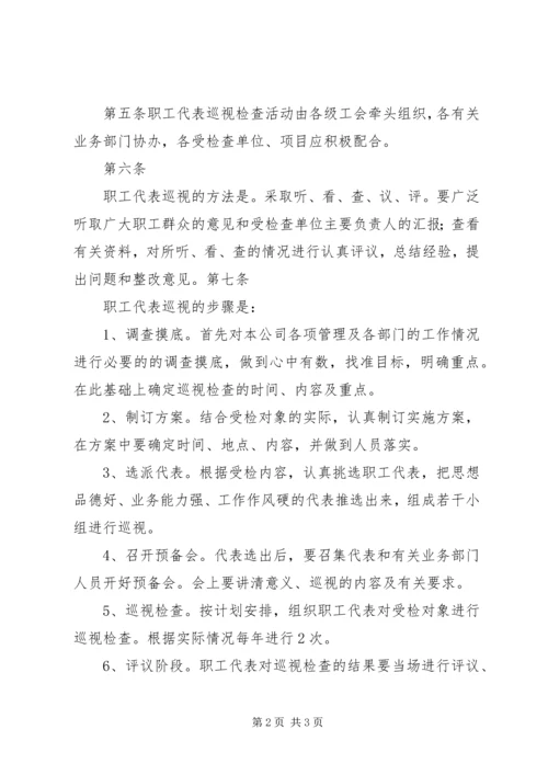 职工代表巡视方案20XX年07 (5).docx
